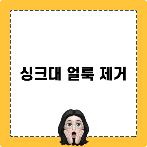 싱크대 얼룩 제거 방법