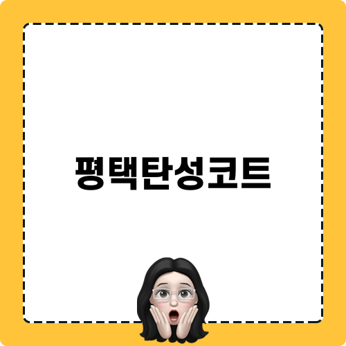 평택탄성코트 미담 탄성줄눈
