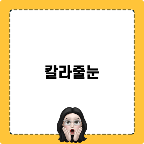 칼라줄눈과 타일의 조화