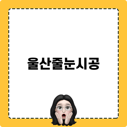 울산줄눈시공 관련 블로그