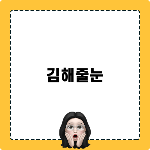김해줄눈 시공 가격과 장단점