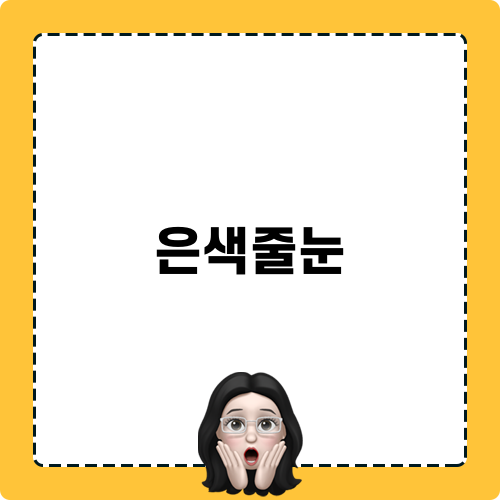은색줄눈 서비스의 매력