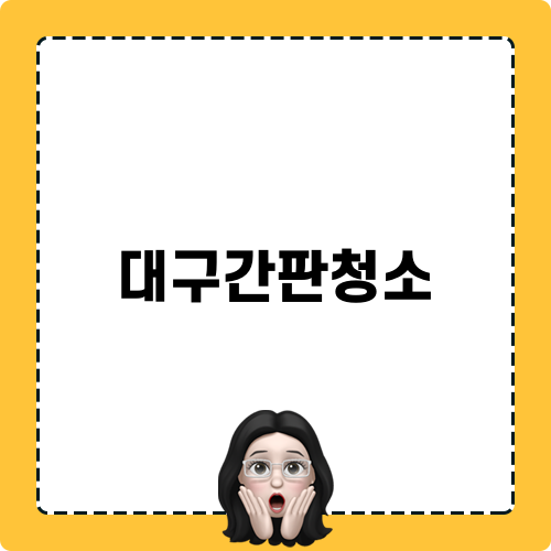 대구간판청소 관련 기사