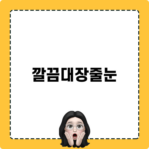 깔끔대장줄눈 블로그 포스트!