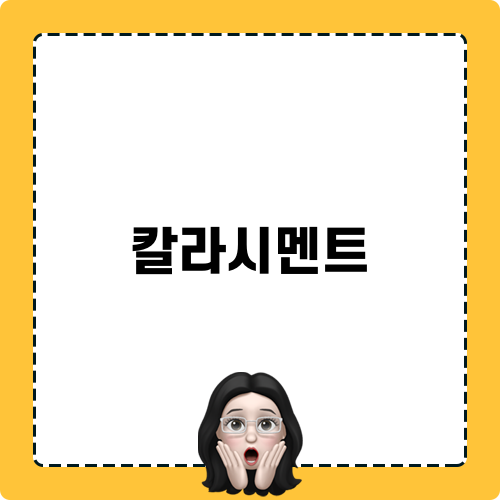 칼라시멘트 관리 팁