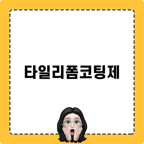 타일리폼코팅제 소개