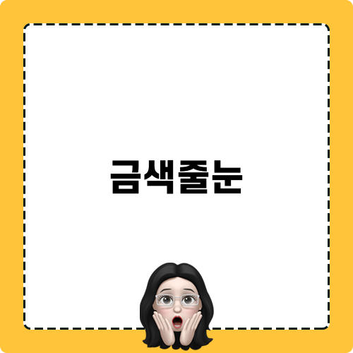 금색줄눈 관련 핵심 정보