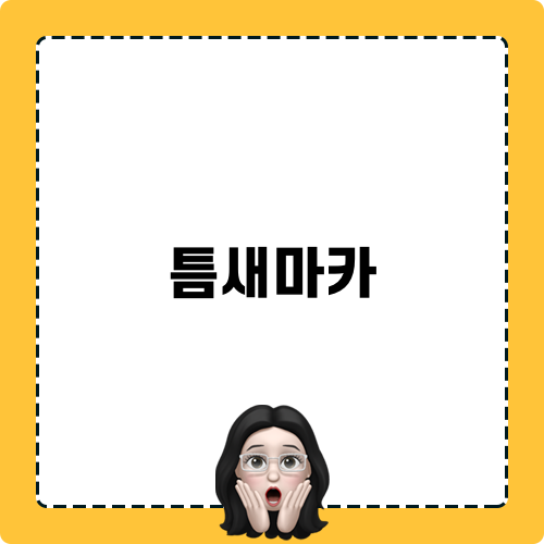 타일틈새마카 소개