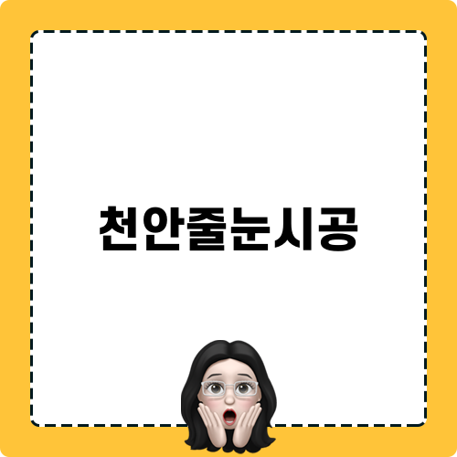 천안줄눈시공 블로그 포스트