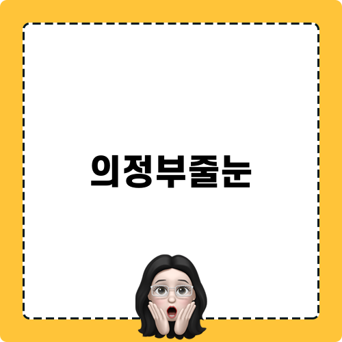 의정부줄눈 현장 시공