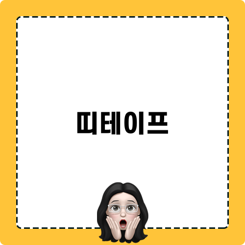 띠테이프 사용 현황