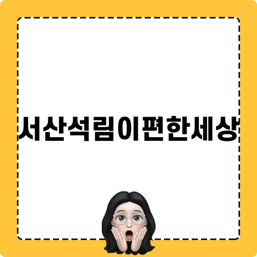 서산석림이편한세상 탄성코트 공사 후기