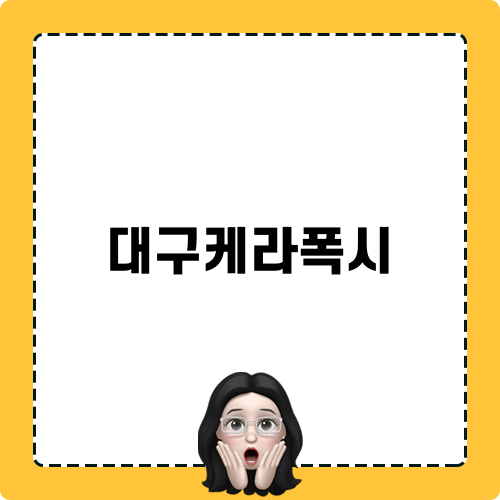 대구케라폭시 빌리브헤리티지 아파트 줄눈시공 사진 소개