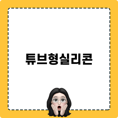 튜브형실리콘 정보