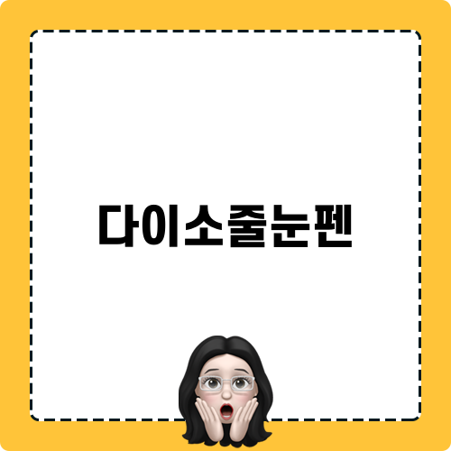 다이소줄눈펜 관련 블로그