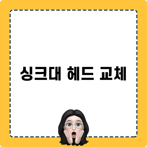 싱크대 헤드 교체 작업