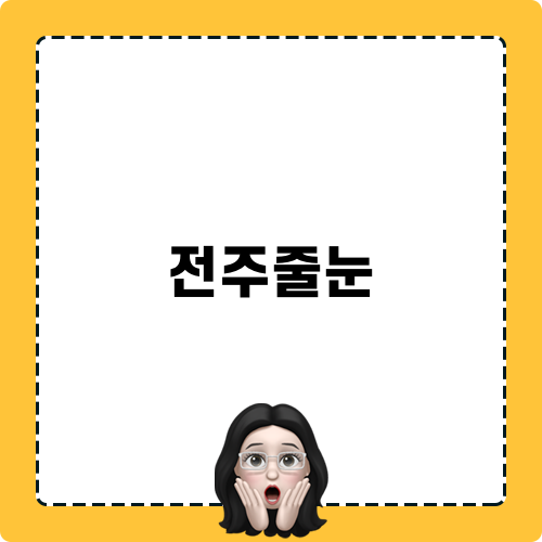 전주줄눈 관련 블로그 포스트