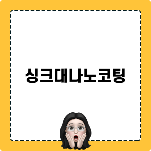 신크대나노코팅 진행 후기