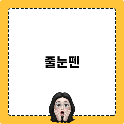 다이소 줄눈펜 후기