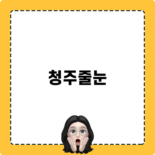 청주줄눈 후기