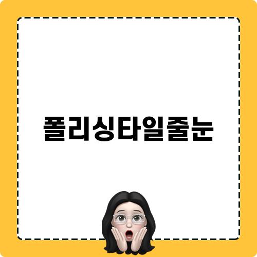 폴리싱타일줄눈 관련 포스트