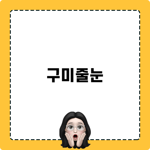 구미줄눈과 탄성코트 시공