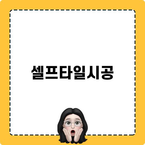 셀프타일시공 관련 블로그 포스트