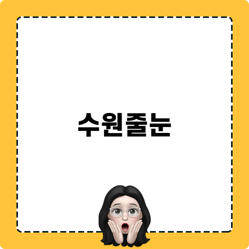 수원줄눈 관련 제목