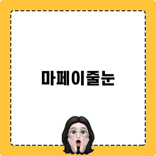 마페이줄눈 소개