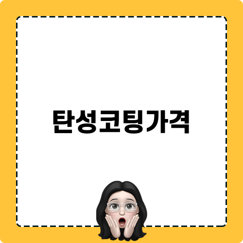 탄성코팅가격 블로그