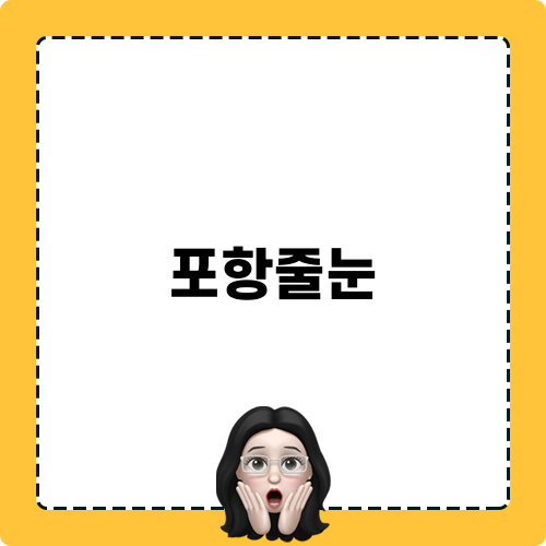 포항줄눈 현장기