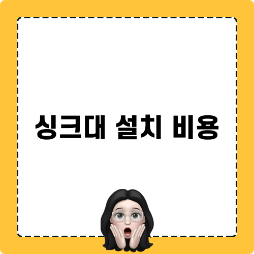싱크대 설치 비용