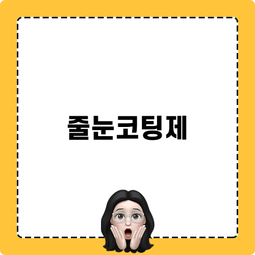 줄눈코팅제 사용 경험