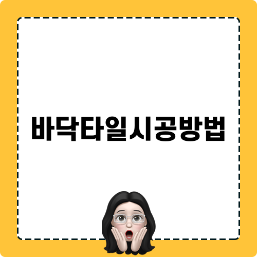 바닥타일시공방법 블로그