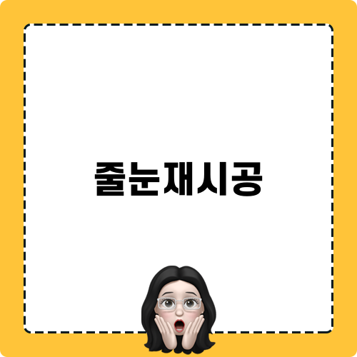 줄눈재시공 관련 정보