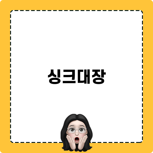 싱크대장에 관한 포스팅
