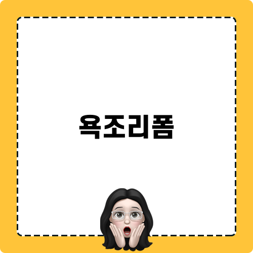 욕조리폼 가이드