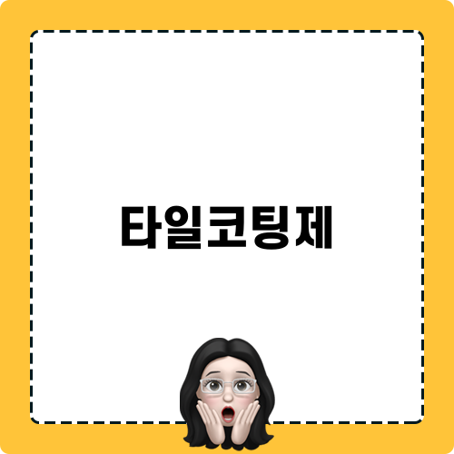 타일코팅제 관련 블로그