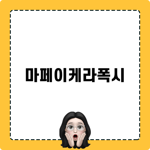 마페이케라폭시 소개