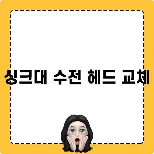 싱크대 수전 헤드 교체