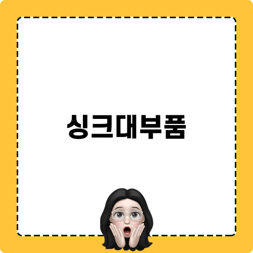 싱크대부품 솔루션