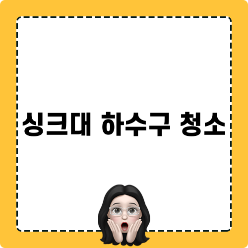 싱크대 하수구 청소 관련