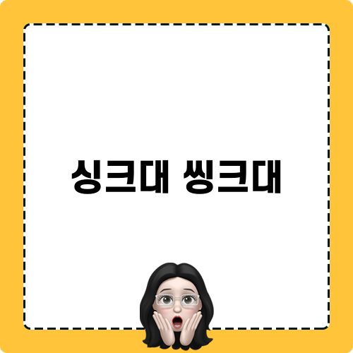 싱크대 씽크대 대처법