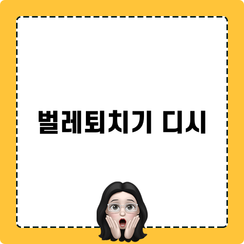 벌레퇴치기 디시 관련 정보