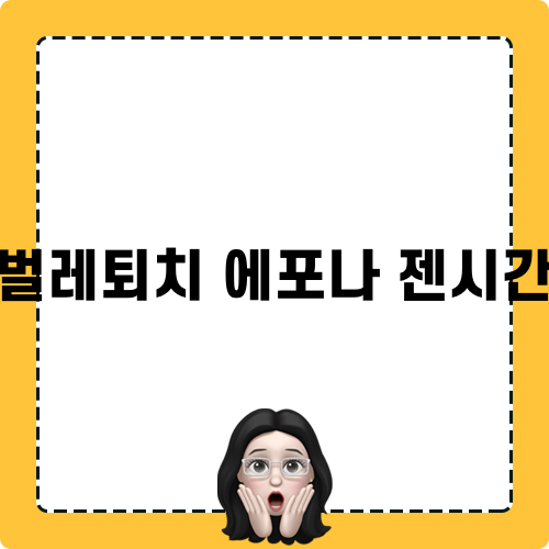 벌레퇴치 에포나 젠시간 더하기