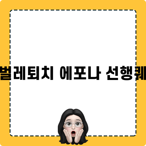 벌레퇴치 에포나 선행퀘 찾기