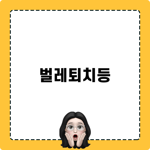 벌레퇴치등 해결하기!