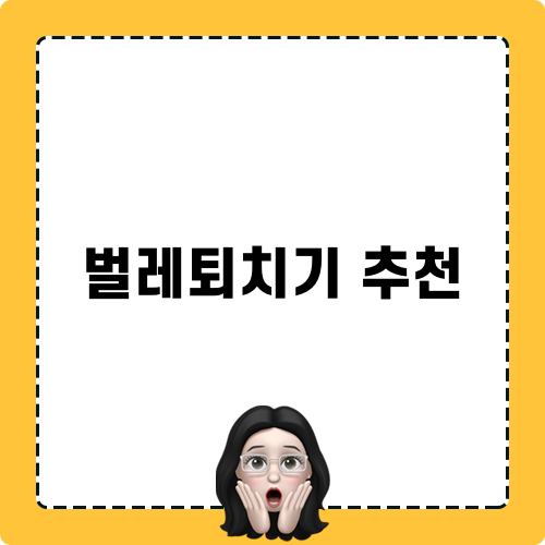 벌레퇴치기 추천