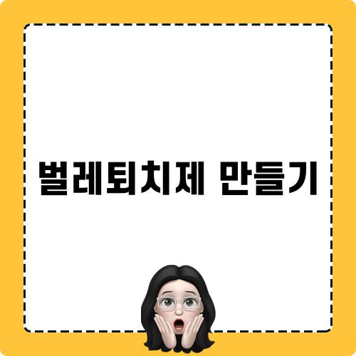 벌레퇴치제 만들기