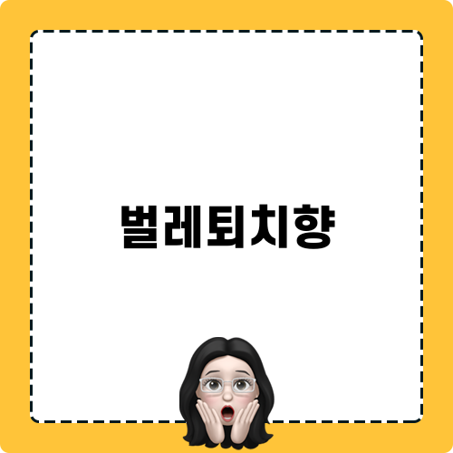 벌레퇴치향 관련 포스트